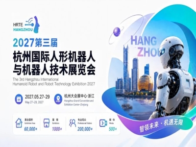 抢占人形机器人产业风口——2027杭州展正式定档，黄金展位开放申请